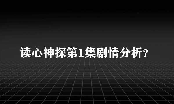 读心神探第1集剧情分析？