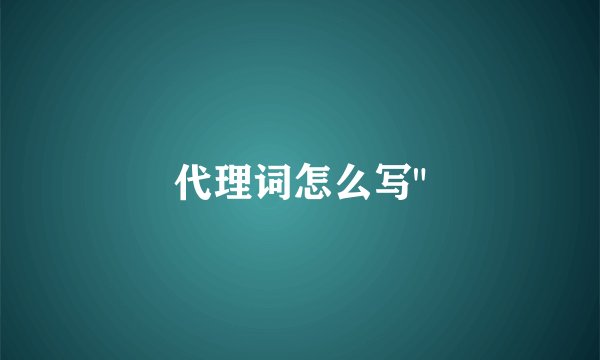 代理词怎么写
