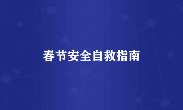 春节安全自救指南