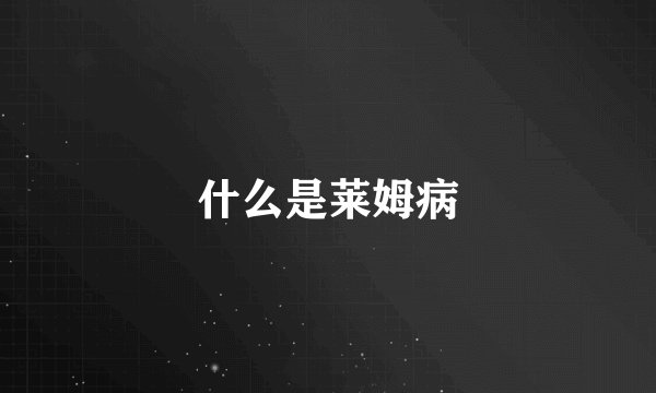 什么是莱姆病