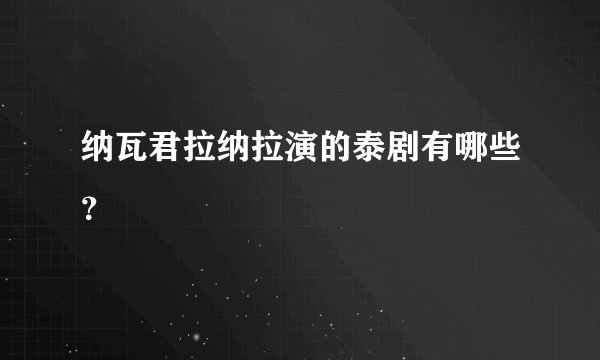 纳瓦君拉纳拉演的泰剧有哪些？