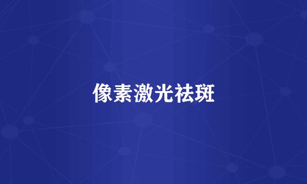 像素激光祛斑