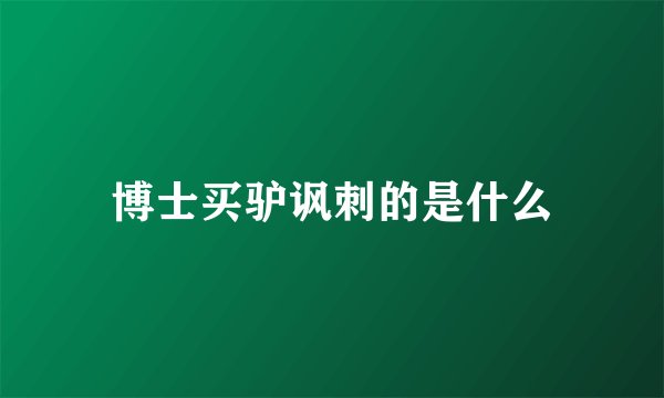 博士买驴讽刺的是什么