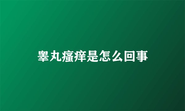 睾丸瘙痒是怎么回事