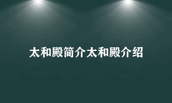 太和殿简介太和殿介绍