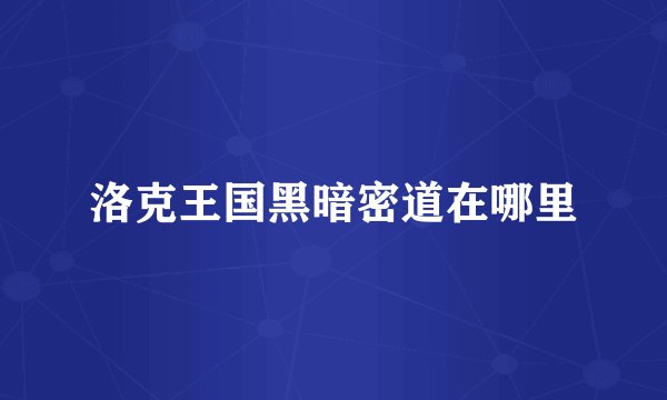 洛克王国黑暗密道在哪里