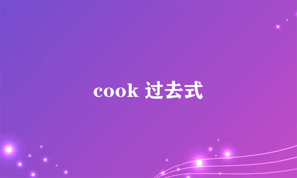 cook 过去式