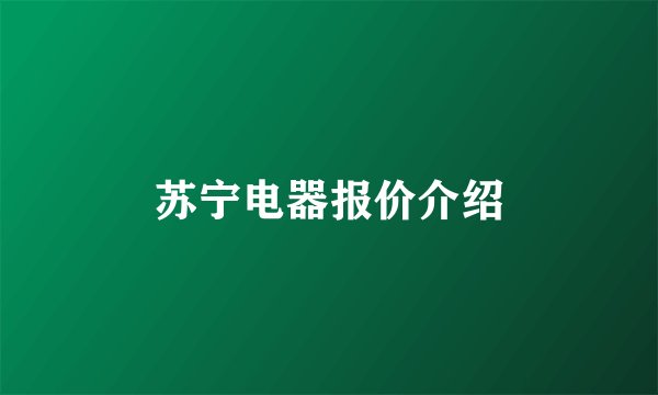 苏宁电器报价介绍
