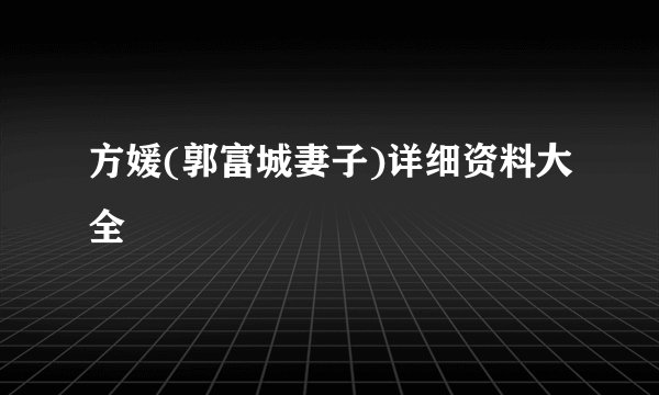 方媛(郭富城妻子)详细资料大全