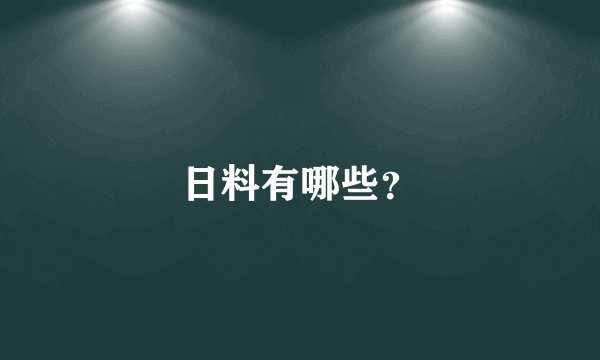 日料有哪些？