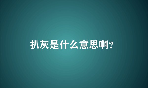 扒灰是什么意思啊？