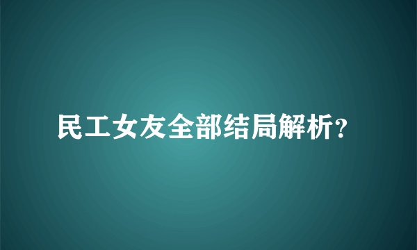 民工女友全部结局解析?