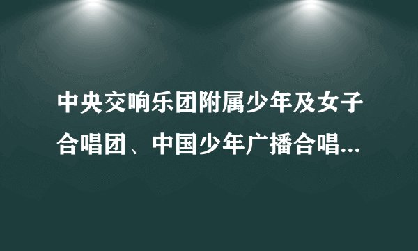 中央交响乐团附属少年及女子合唱团、中国少年广播合唱团、银河少年合唱团哪个你们认为更好？