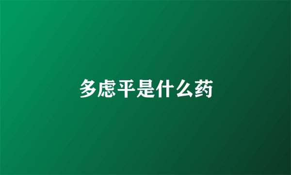 多虑平是什么药
