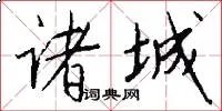 诸城