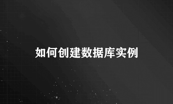 如何创建数据库实例