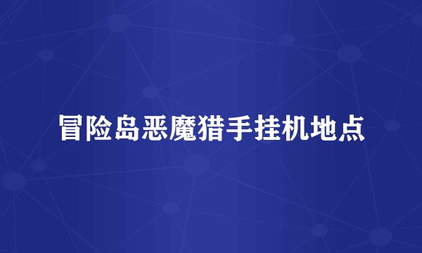 冒险岛恶魔猎手挂机地点