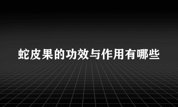 蛇皮果的功效与作用有哪些