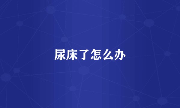 尿床了怎么办