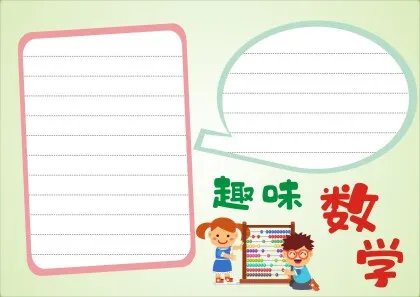 趣味数学