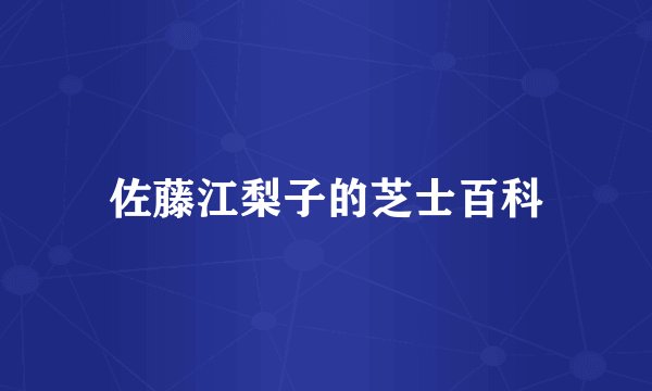 佐藤江梨子的芝士百科