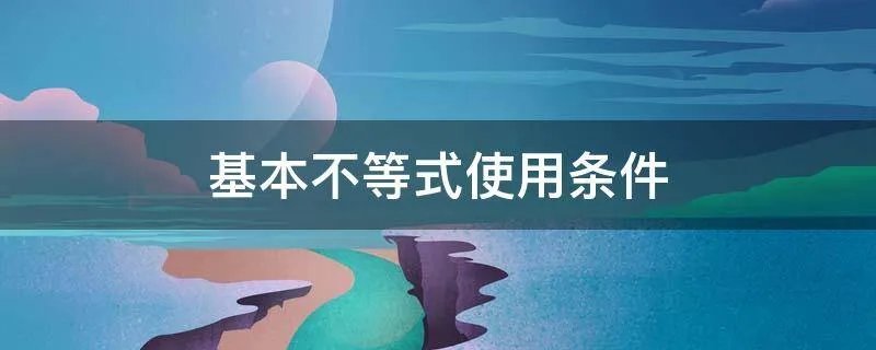 基本不等式使用条件
