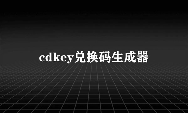 cdkey兑换码生成器