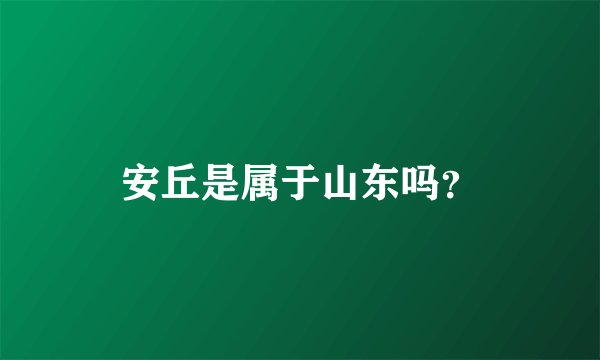 安丘是属于山东吗？