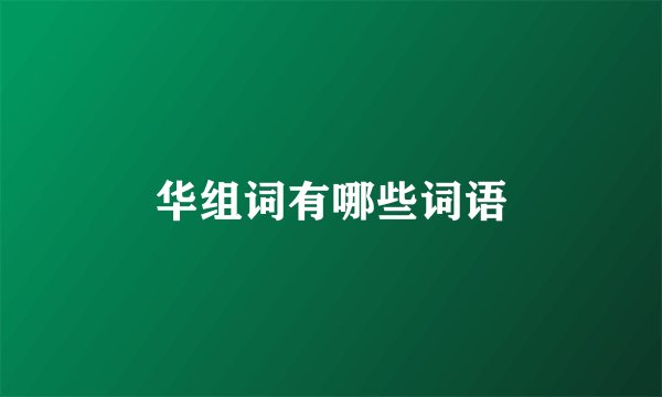 华组词有哪些词语