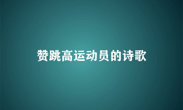 赞跳高运动员的诗歌