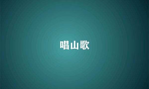 唱山歌