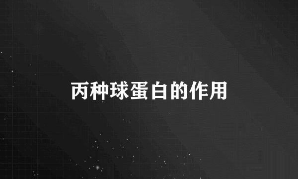 丙种球蛋白的作用