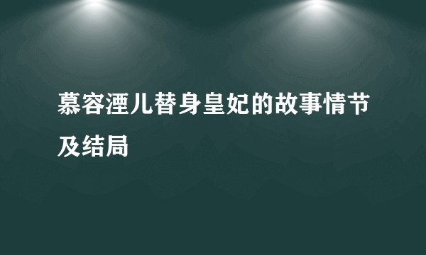慕容湮儿替身皇妃的故事情节及结局