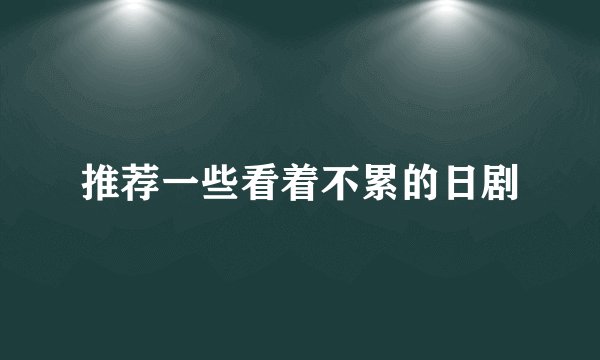 推荐一些看着不累的日剧
