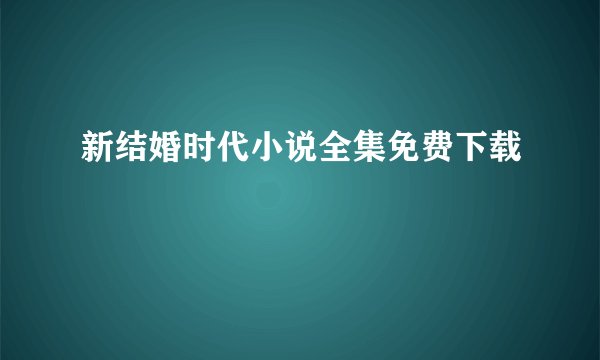 新结婚时代小说全集免费下载