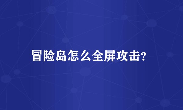 冒险岛怎么全屏攻击？