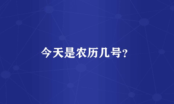 今天是农历几号？