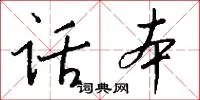 话本