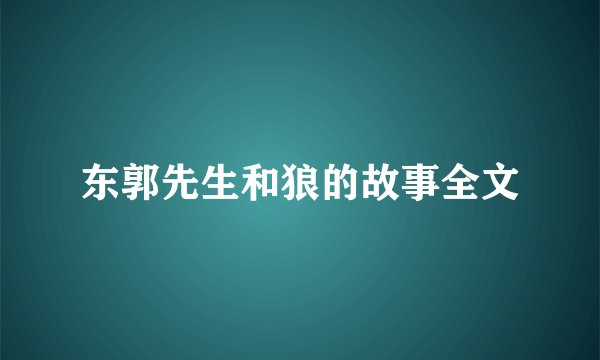 东郭先生和狼的故事全文