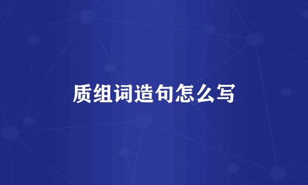 质组词造句怎么写