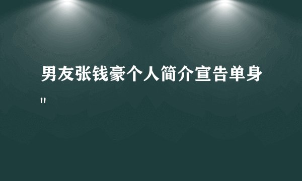 男友张钱豪个人简介宣告单身