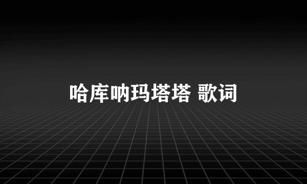 哈库呐玛塔塔 歌词