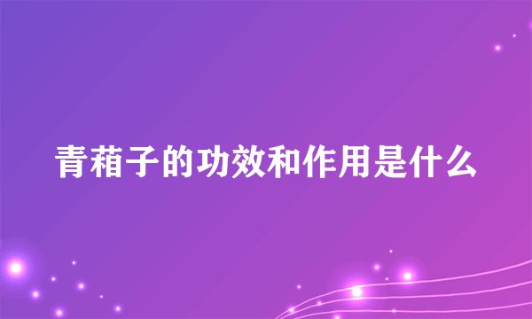 青葙子的功效和作用是什么