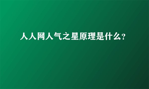 人人网人气之星原理是什么？