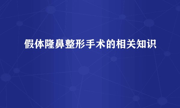 假体隆鼻整形手术的相关知识