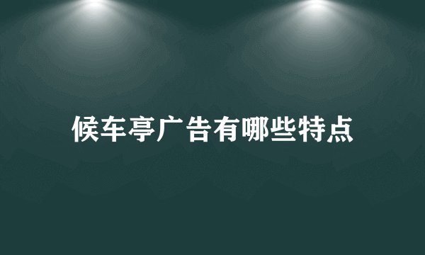 候车亭广告有哪些特点