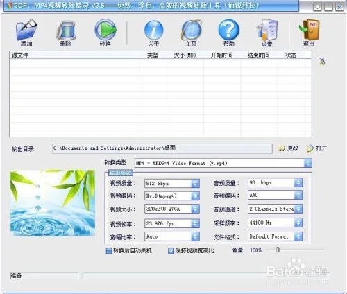 如何利用3GPMP4转换精灵将视频转换为手机格式