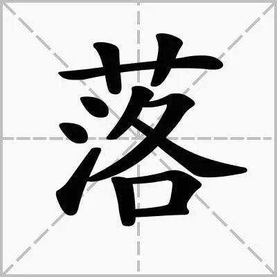 着落的拼音?