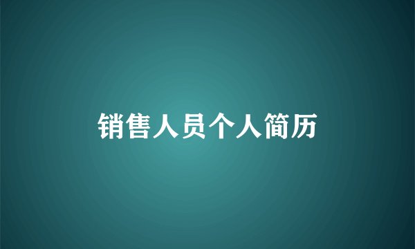 销售人员个人简历