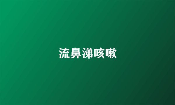 流鼻涕咳嗽